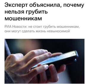 Национальный центр финансовой грамотности предупредил граждан о рисках, связанных с провокационным поведением в отношении телефонных мошенников. По словам экспертов, попытки троллить или грубить аферистам могут привести к волне спама и звонков. В случае раздражения мошенники начинают активно атаковать жертву, отправляя сотни СМС с кодами подтверждения, регистрациями на различных сайтах и рекламными предложениями. Это не только создает дискомфорт, но и может привести к утечке личных данных. Специалисты рекомендуют не вступать в диалог с подозрительными звонящими и сразу же завершать разговор. Также важно не сообщать никаких персональных данных и не переходить по ссылкам, присланным в сообщениях. Для защиты от подобных атак эксперты советуют использовать специальные приложения для блокировки спама и регулярно обновлять настройки безопасности на своих устройствах.. Мошенничество, Финансовая грамотность, Спам, Телефонные аферы, Безопасность