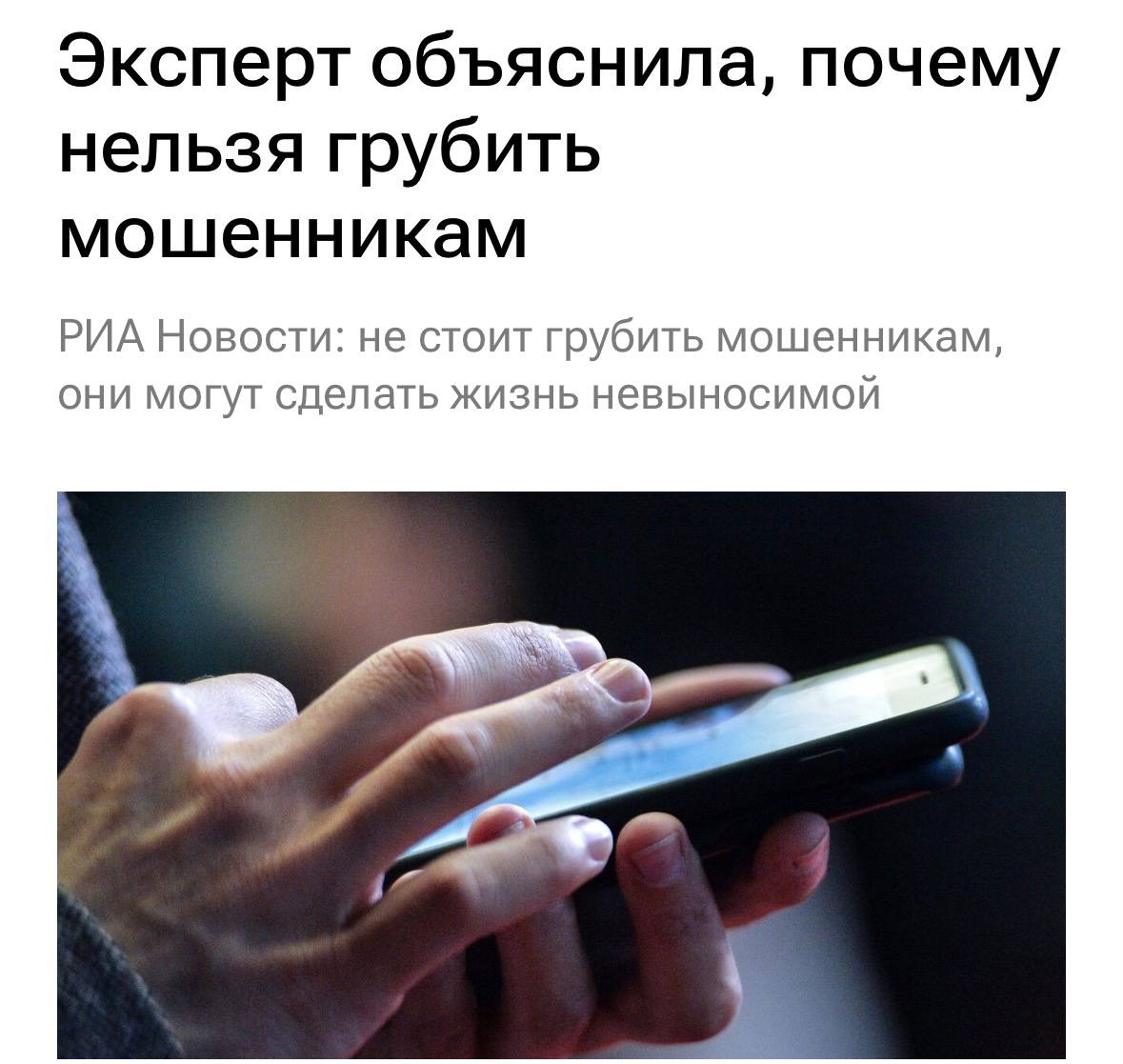 Национальный центр финансовой грамотности предупредил граждан о рисках, связанных с провокационным поведением в отношении телефонных мошенников. По словам экспертов, попытки троллить или грубить аферистам могут привести к волне спама и звонков. В случае раздражения мошенники начинают активно атаковать жертву, отправляя сотни СМС с кодами подтверждения, регистрациями на различных сайтах и рекламными предложениями. Это не только создает дискомфорт, но и может привести к утечке личных данных. Специалисты рекомендуют не вступать в диалог с подозрительными звонящими и сразу же завершать разговор. Также важно не сообщать никаких персональных данных и не переходить по ссылкам, присланным в сообщениях. Для защиты от подобных атак эксперты советуют использовать специальные приложения для блокировки спама и регулярно обновлять настройки безопасности на своих устройствах.. Мошенничество, Финансовая грамотность, Спам, Телефонные аферы, Безопасность