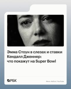 Super Bowl 2026 уже на подходе, и это не просто финал Национальной футбольной лиги — это настоящий праздник для рекламодателей. 🎉 8 февраля NBC ожидает рекордные 130 млн зрителей, что делает трансляцию самой популярной в истории. Но, как говорится, не футболом единым. Рекламные ролики на Super Bowl — это отдельное шоу. За 30 секунд эфира компании готовы выложить от $8 до $10 млн. 💰 И это не просто деньги, это инвестиции в культуру. Кто станет главным героем этого года? Белый медведь Pepsi или Cola? Почему Эмма Стоун плачет в рекламе Squarespace? И чем закончится мания преследования Мэттью Макконахи в ролике Uber Eats? 🤔 Интересно, что Nike решил пропустить этот год. Возможно, они просто решили, что их кроссовки и так продаются без рекламы. 👟 В любом случае, Super Bowl 2026 обещает быть не только спортивным, но и медийным событием года. Не пропустите!. Super Bowl 2026, NFL, Реклама, NBC, Спорт