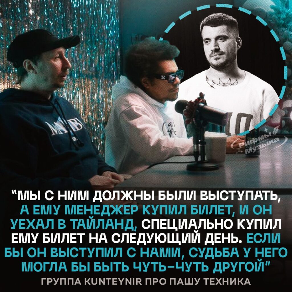 Участники группы Kunteynir в подкасте VSRAP рассказали шокирующую историю о том, как Паша Техник мог остаться в живых. 🎤 По их словам, Паша должен был выступать на концерте, но его менеджер в последний момент купил ему билет в Таиланд. Это решение могло изменить всё, но, увы, история сложилась иначе. 🌍 "Жаль, что Пашки больше нет с нами", — поделились участники группы. Их слова заставляют задуматься о том, как случайные решения могут повлиять на нашу жизнь. 💔 Эта история — не просто воспоминание, а напоминание о том, как важно ценить каждый момент. Паша Техник останется в наших сердцах, но его история должна стать уроком для всех. 🙏. Паша Техник, Kunteynir, VSRAP, Таиланд, музыка
