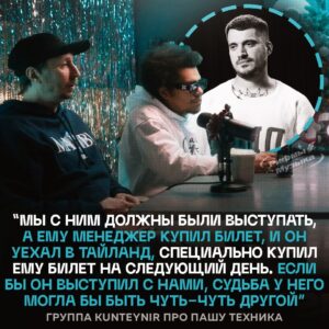 Участники группы Kunteynir в подкасте VSRAP рассказали шокирующую историю о том, как Паша Техник мог остаться в живых. 🎤 По их словам, Паша должен был выступать на концерте, но его менеджер в последний момент купил ему билет в Таиланд. Это решение могло изменить всё, но, увы, история сложилась иначе. 🌍 "Жаль, что Пашки больше нет с нами", — поделились участники группы. Их слова заставляют задуматься о том, как случайные решения могут повлиять на нашу жизнь. 💔 Эта история — не просто воспоминание, а напоминание о том, как важно ценить каждый момент. Паша Техник останется в наших сердцах, но его история должна стать уроком для всех. 🙏. Паша Техник, Kunteynir, VSRAP, Таиланд, музыка
