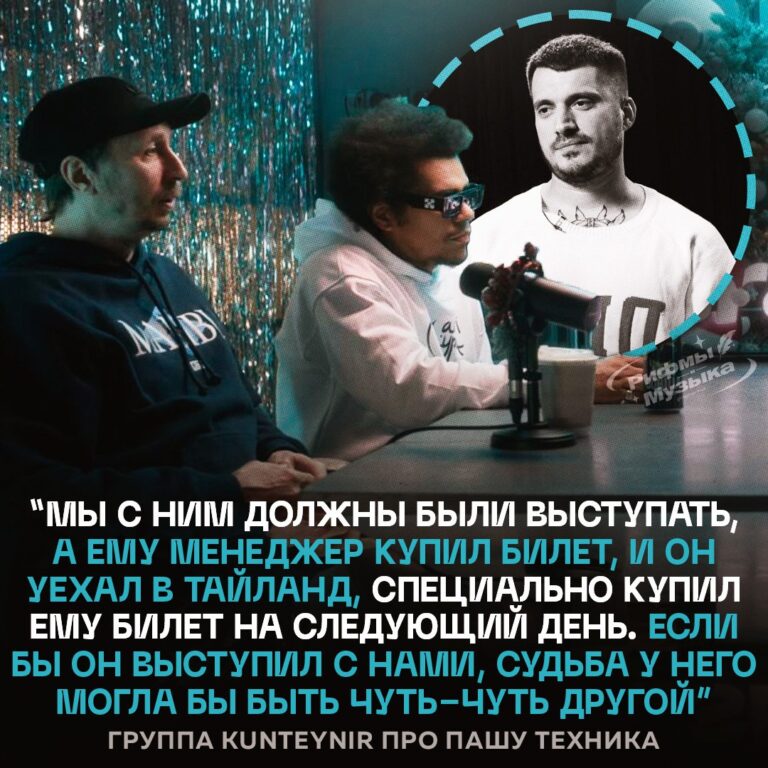 Участники группы Kunteynir в подкасте VSRAP рассказали шокирующую историю о том, как Паша Техник мог остаться в живых. 🎤 По их словам, Паша должен был выступать на концерте, но его менеджер в последний момент купил ему билет в Таиланд. Это решение могло изменить всё, но, увы, история сложилась иначе. 🌍 "Жаль, что Пашки больше нет с нами", — поделились участники группы. Их слова заставляют задуматься о том, как случайные решения могут повлиять на нашу жизнь. 💔 Эта история — не просто воспоминание, а напоминание о том, как важно ценить каждый момент. Паша Техник останется в наших сердцах, но его история должна стать уроком для всех. 🙏. Паша Техник, Kunteynir, VSRAP, Таиланд, музыка