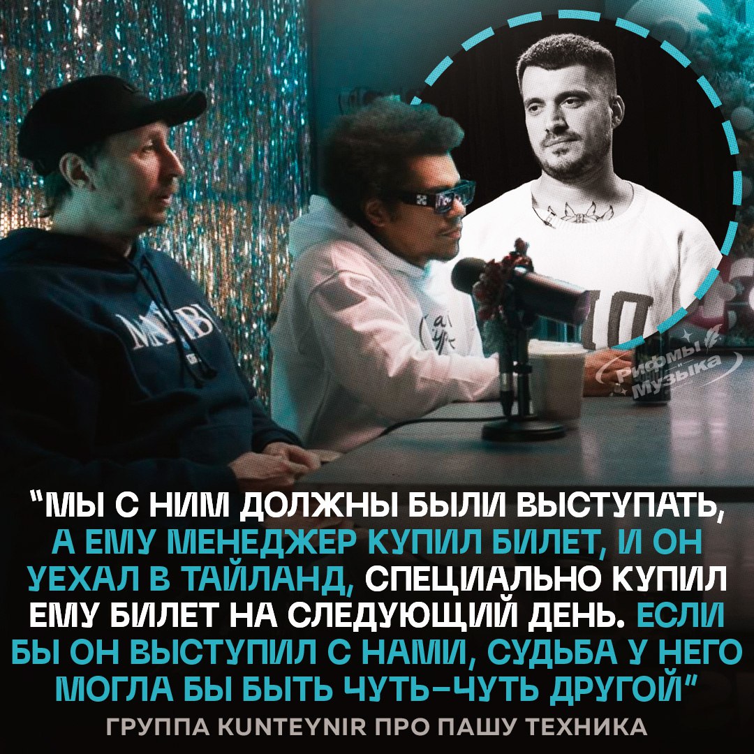 Участники группы Kunteynir в подкасте VSRAP рассказали шокирующую историю о том, как Паша Техник мог остаться в живых. 🎤 По их словам, Паша должен был выступать на концерте, но его менеджер в последний момент купил ему билет в Таиланд. Это решение могло изменить всё, но, увы, история сложилась иначе. 🌍 "Жаль, что Пашки больше нет с нами", — поделились участники группы. Их слова заставляют задуматься о том, как случайные решения могут повлиять на нашу жизнь. 💔 Эта история — не просто воспоминание, а напоминание о том, как важно ценить каждый момент. Паша Техник останется в наших сердцах, но его история должна стать уроком для всех. 🙏. Паша Техник, Kunteynir, VSRAP, Таиланд, музыка