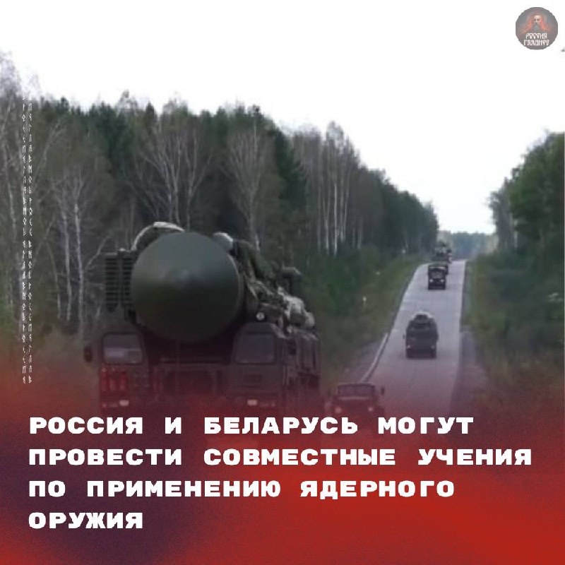 Россия и Беларусь могут провести совместные учения по применению ядерного оружия. Об этом сообщил директор Второго департамента стран СНГ МИД РФ Алексей Полищук. По его словам, планирование подобных маневров находится в компетенции военных ведомств обеих стран. Ранее, в июне 2025 года, Беларусь уже участвовала во втором этапе учений нестратегических ядерных сил России. В ходе этих маневров отрабатывалась совместная подготовка к боевому применению ядерного оружия. На территории Беларуси уже размещены специальные боеприпасы для оперативно-тактических ракетных комплексов «Искандер-М» и переоборудованных штурмовиков Су-25. Кроме того, Россия оказывает помощь в создании компактного ядерного боеприпаса для белорусского комплекса «Полонез-М». Эти шаги свидетельствуют о дальнейшем укреплении военного сотрудничества между двумя странами, что вызывает повышенное внимание со стороны международного сообщества.. Россия, Беларусь, Ядерное оружие, Учения, Военное сотрудничество