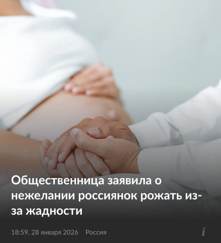 Россиянки не рожают из-за жадности — так считает Наталья Москвитина, президент фонда «Женщины за жизнь». Она призывает не спотыкаться о финансовые трудности или маленькую жилплощадь при принятии решения о рождении детей. 🏠 «А не рожают, потому что жадные», — заявила Москвитина, цитируя слова одного батюшки. Она уверена, что рождённый ребёнок не станет обузой, съев лишнюю тарелку супа. 🍲 По её мнению, проблема не в комфорте, а в человеческой жадности. Москвитина призывает пересмотреть приоритеты и не ставить материальные блага выше семейных ценностей. 💰 Что думаете? Согласны ли вы с такой точкой зрения? Или всё же финансовые трудности играют ключевую роль?. Наталья Москвитина, рождаемость, Россия, общество, демография