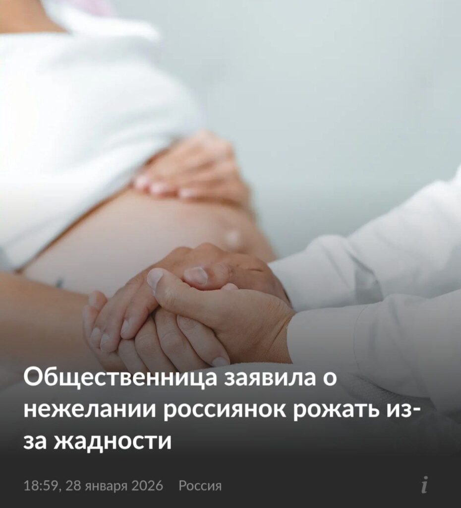 Россиянки не рожают из-за жадности — так считает Наталья Москвитина, президент фонда «Женщины за жизнь». Она призывает не спотыкаться о финансовые трудности или маленькую жилплощадь при принятии решения о рождении детей. 🏠 «А не рожают, потому что жадные», — заявила Москвитина, цитируя слова одного батюшки. Она уверена, что рождённый ребёнок не станет обузой, съев лишнюю тарелку супа. 🍲 По её мнению, проблема не в комфорте, а в человеческой жадности. Москвитина призывает пересмотреть приоритеты и не ставить материальные блага выше семейных ценностей. 💰 Что думаете? Согласны ли вы с такой точкой зрения? Или всё же финансовые трудности играют ключевую роль?. Наталья Москвитина, рождаемость, Россия, общество, демография