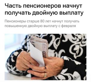 С 1 февраля пенсионеры старше 80 лет начнут получать двойную надбавку к пенсии. Размер выплаты составит чуть больше 19 тысяч рублей. Это не просто цифра, а реальная поддержка для тех, кто перешагнул восьмидесятилетний рубеж. Что это за надбавка? Это не новая инициатива, а увеличение уже существующей выплаты. Государство решило удвоить сумму, чтобы помочь самым возрастным пенсионерам справляться с растущими ценами. 💸 Кому это выгодно? Только тем, кто уже получает пенсию и достиг возраста 80 лет. Если вам меньше, придется подождать. Но если вы в категории, поздравляем — теперь ваш бюджет станет чуть весомее. 🎉 Почему именно 80 лет? Потому что это возраст, когда здоровье и расходы на него становятся серьезным вызовом. Государство признает это и пытается помочь. Хотя, конечно, вопросов к системе пенсионного обеспечения все еще больше, чем ответов. Что дальше? Следите за новостями. Возможно, это только начало изменений в пенсионной системе. А пока — считайте свои копейки и планируйте бюджет. 💼. пенсия, надбавка, пенсионеры, 80 лет, государственная поддержка