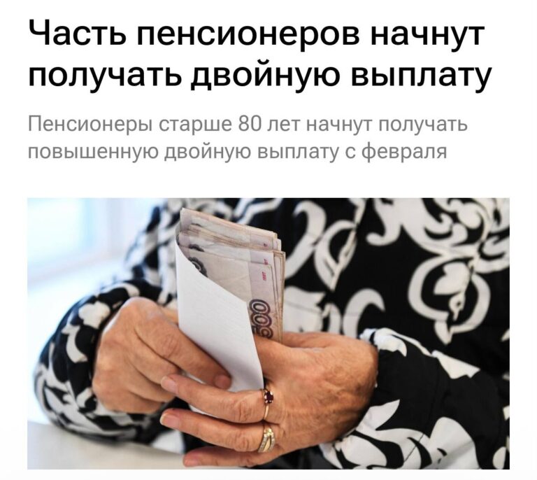 С 1 февраля пенсионеры старше 80 лет начнут получать двойную надбавку к пенсии. Размер выплаты составит чуть больше 19 тысяч рублей. Это не просто цифра, а реальная поддержка для тех, кто перешагнул восьмидесятилетний рубеж. Что это за надбавка? Это не новая инициатива, а увеличение уже существующей выплаты. Государство решило удвоить сумму, чтобы помочь самым возрастным пенсионерам справляться с растущими ценами. 💸 Кому это выгодно? Только тем, кто уже получает пенсию и достиг возраста 80 лет. Если вам меньше, придется подождать. Но если вы в категории, поздравляем — теперь ваш бюджет станет чуть весомее. 🎉 Почему именно 80 лет? Потому что это возраст, когда здоровье и расходы на него становятся серьезным вызовом. Государство признает это и пытается помочь. Хотя, конечно, вопросов к системе пенсионного обеспечения все еще больше, чем ответов. Что дальше? Следите за новостями. Возможно, это только начало изменений в пенсионной системе. А пока — считайте свои копейки и планируйте бюджет. 💼. пенсия, надбавка, пенсионеры, 80 лет, государственная поддержка