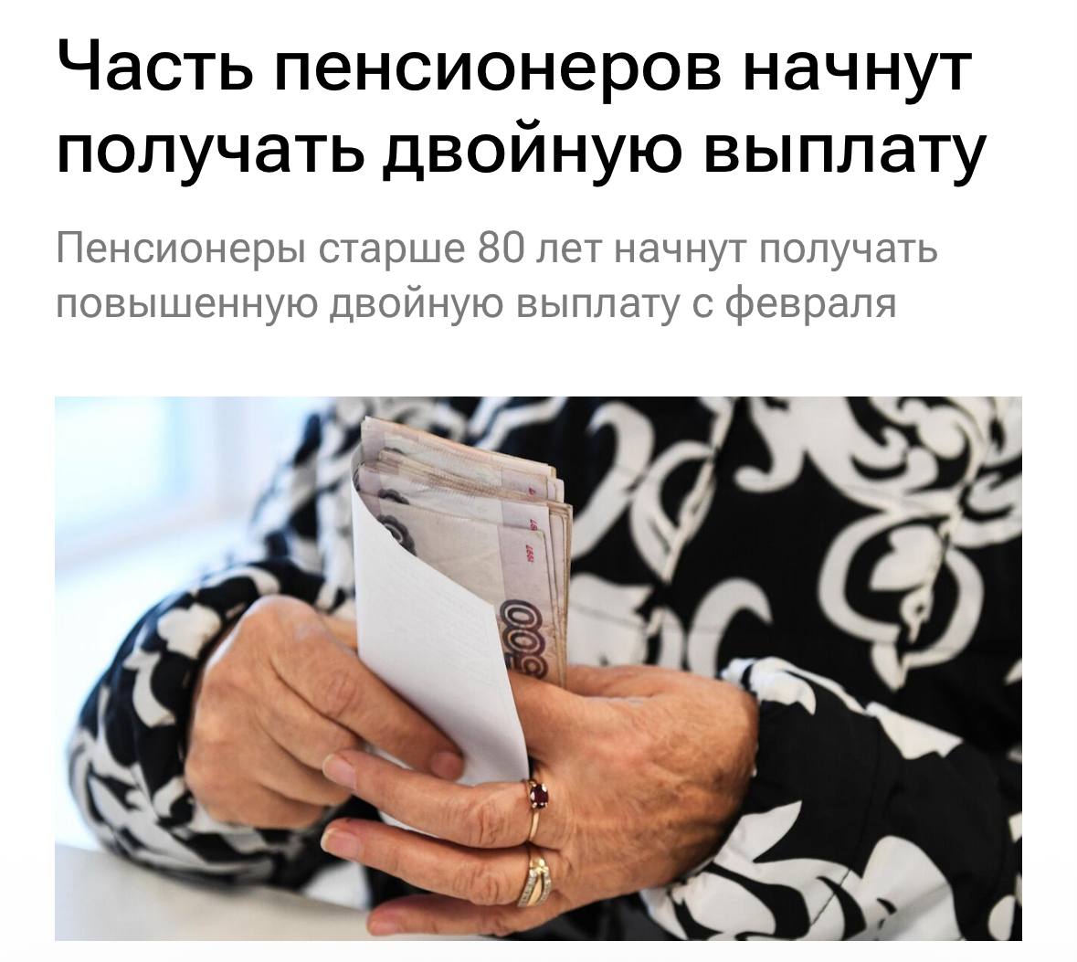 С 1 февраля пенсионеры старше 80 лет начнут получать двойную надбавку к пенсии. Размер выплаты составит чуть больше 19 тысяч рублей. Это не просто цифра, а реальная поддержка для тех, кто перешагнул восьмидесятилетний рубеж. Что это за надбавка? Это не новая инициатива, а увеличение уже существующей выплаты. Государство решило удвоить сумму, чтобы помочь самым возрастным пенсионерам справляться с растущими ценами. 💸 Кому это выгодно? Только тем, кто уже получает пенсию и достиг возраста 80 лет. Если вам меньше, придется подождать. Но если вы в категории, поздравляем — теперь ваш бюджет станет чуть весомее. 🎉 Почему именно 80 лет? Потому что это возраст, когда здоровье и расходы на него становятся серьезным вызовом. Государство признает это и пытается помочь. Хотя, конечно, вопросов к системе пенсионного обеспечения все еще больше, чем ответов. Что дальше? Следите за новостями. Возможно, это только начало изменений в пенсионной системе. А пока — считайте свои копейки и планируйте бюджет. 💼. пенсия, надбавка, пенсионеры, 80 лет, государственная поддержка