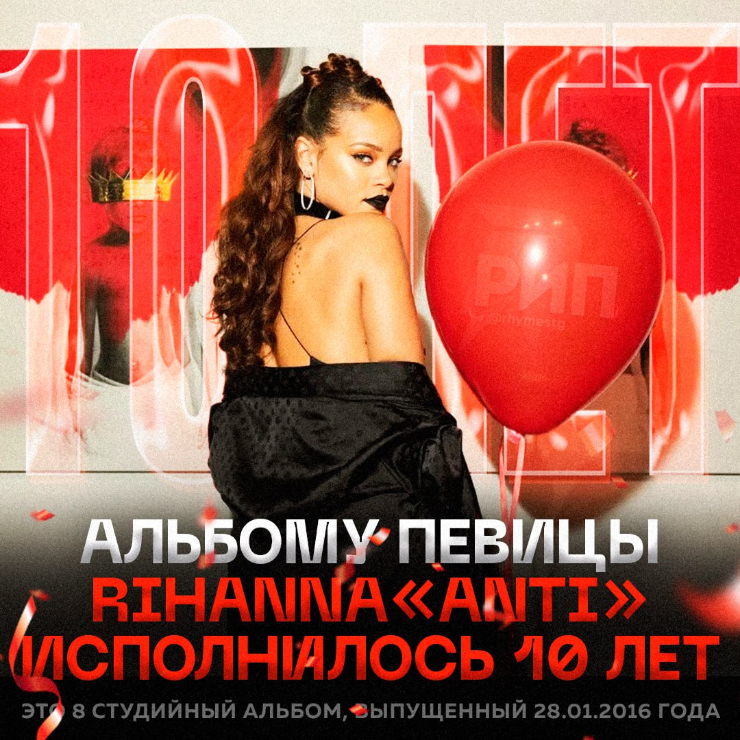 10 лет назад Rihanna выпустила альбом ANTI, который до сих пор считается её лучшей работой. 🎤 Легендарная поп-дива, а теперь ещё и жена A$AP Rocky, представила эту пластинку в 2016 году. Лейбл Jay Z, который когда-то открыл Рианну, снова стал её площадкой для творчества. Тот год был золотым временем для музыки. Над синглами работали такие гиганты, как Канье Уэст и Пол Маккартни. 🎧 Критики до сих пор называют ANTI вершиной карьеры артистки. Если вы до сих пор не слушали этот альбом, самое время исправить эту ошибку. Где слушать? Яндекс Музыка, Spotify, Apple Music — выбирайте платформу и наслаждайтесь. Музыка горячая, и Рианна сама ничуть не хуже. 🔥 P.S. Если вы до сих пор не в курсе, кто такая Rihanna, то вы точно живёте не на этой планете.. Rihanna, ANTI, Jay Z, Канье Уэст, Пол Маккартни