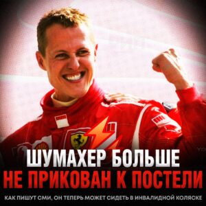 Михаэль Шумахер больше не лежит без движения. По данным Daily Mail, легендарный гонщик теперь может передвигаться на инвалидной коляске, но только с помощью медсестры и терапевта. 🏥 Это первый значительный прогресс в его состоянии с момента трагической аварии на горнолыжном курорте в 2013 году. Семья Шумахера тщательно скрывает подробности его здоровья, но эта новость дает надежду миллионам фанатов. Что дальше? Врачи осторожны в прогнозах, но каждый маленький шаг — это уже победа. 🏆 Подробнее в источнике. Михаэль Шумахер, Здоровье, Спорт, Daily Mail, Реабилитация