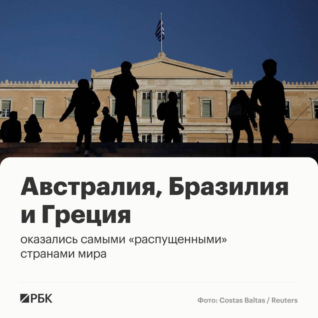 Секс-рейтинг 2026 вышел, и тут есть над чем посмеяться. 🍌 Австралия, Бразилия и Греция — тройка лидеров по уровню «беспорядочных половых связей». Это не просто слова, а результаты исследования World Population Review, которые анализировали данные по 45 странам. Индекс включает шесть параметров: от среднего числа партнеров до легальности проституции. Россия, кстати, заняла 32-е место. Средний возраст потери девственности у нас — 18,7 лет, а количество партнеров — девять. ИППП болеют 19 человек на 100 тысяч. Неплохо, да? А вот Индия оказалась самой скромной страной в списке. Видимо, там слишком много кармы для секса. 😏 Вывод? Если хотите «распущенности», езжайте в Австралию. Если скромности — в Индию. Россия — где-то посередине. Как всегда.. Секс-рейтинг, Австралия, Бразилия, Греция, Россия