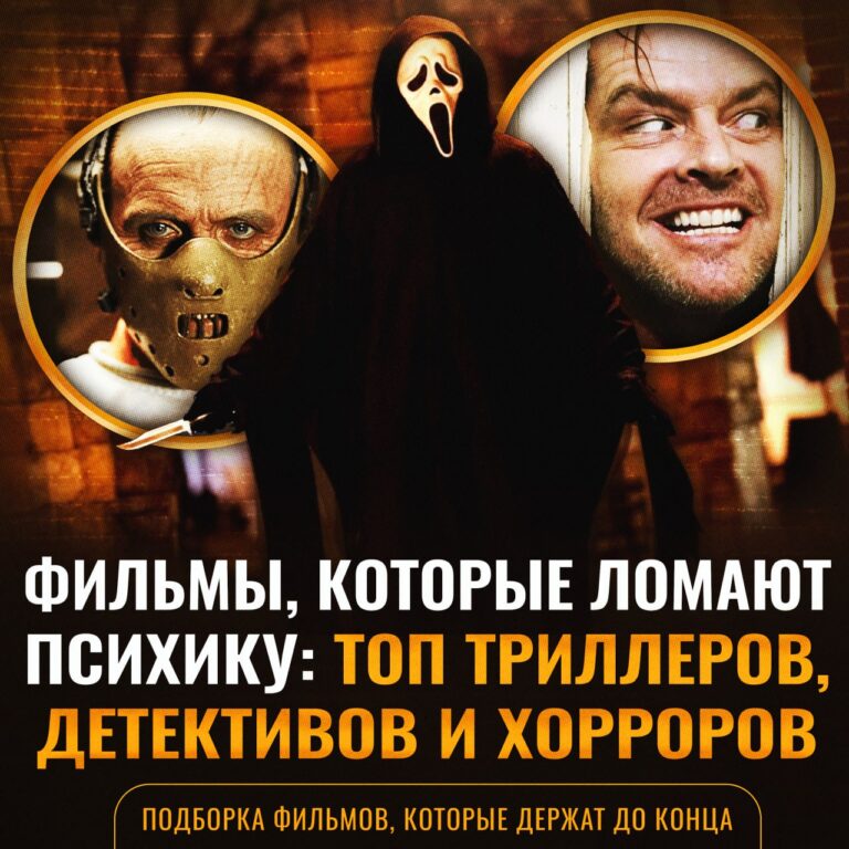 ТОП-50 фильмов для КРЕПКИХ НЕРВОВ — это не просто кино, это испытание для психики. Если вы думаете, что сможете смотреть их «на фон», то глубоко ошибаетесь. Эти картины требуют полного внимания и оставляют после себя осадок. От классики вроде «Семь» и «Молчание ягнят» до современных шедевров, таких как «Паразиты» и «Маяк». Каждый фильм — это погружение в мир напряжения, страха и мрака. Что делать? Берите плед, выключайте свет и готовьтесь нервничать. Эти фильмы не для слабонервных. 🫣 Полный список: ссылка. триллеры, ужасы, детективы, кино, психология