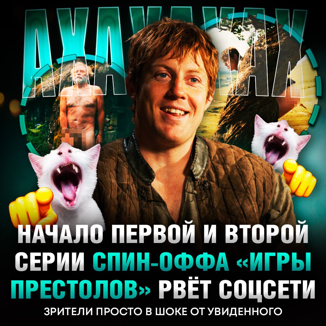 «Рыцарь Семи Королевств» — это не просто спин-офф, это новый уровень HBO. 🫵 Первая серия началась с того, что главный герой Дункан Высокий мощно испражняется, а вторая — с кадра, где дед ссущий. И знаете что? Это работает. Сериал уже стал одним из самых успешных проектов в истории HBO. Критики в восторге, зрители в экстазе, оценки зашкаливают. События разворачиваются за 100 лет до «Игры престолов» и через 80 лет после «Дома дракона». Нас ждёт история приключений Дункана Высокого и его оруженосца Эгга, который, оказывается, будущий король Эйгон V Таргариен. Если вы ещё не начали смотреть, то срочно исправляйте эту ошибку. Сериал — это огонь 🔥, и пропускать его нельзя.. Рыцарь Семи Королевств, Игра престолов, HBO, Дункан Высокий, Эйгон V Таргариен