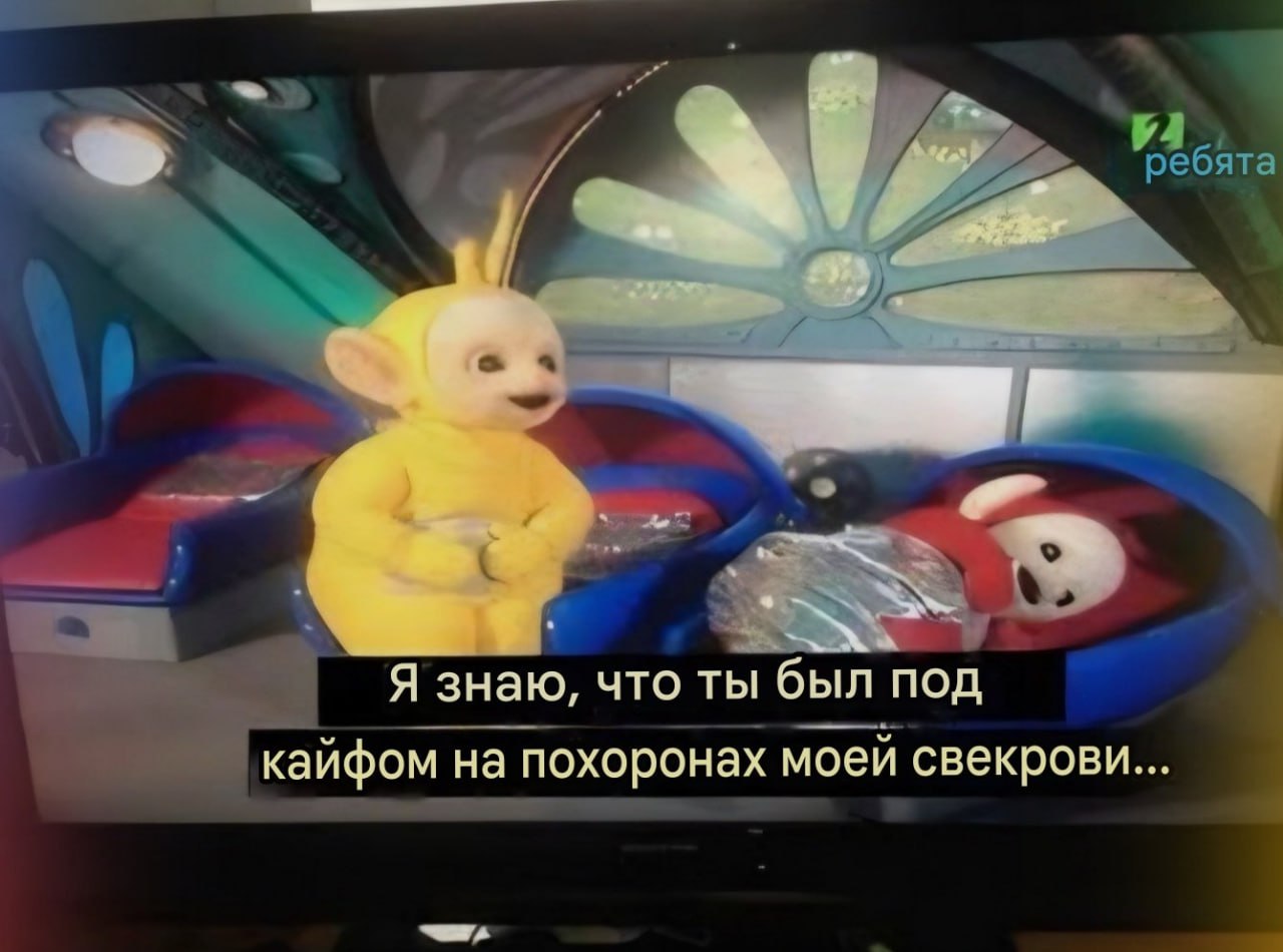 В 2012 году исландский телеканал Channel 2 умудрился устроить настоящий культурный коллапс. 🎥 В эпизоде детского шоу «Телепузики» вместо привычных субтитров появились тексты из сериала «Клан Сопрано». Да, того самого, где мафия, кровь и «семейный бизнес». Представьте: милые разноцветные существа обсуждают заказные убийства и подпольные сделки. 🤯 Зрители, ожидавшие легкого детского контента, получили жесткий урок криминальной драмы. Как это произошло? Ошибка в монтаже. Кто-то в телеканале явно перепутал файлы. Итог — скандал, смех и недоумение. Но, честно, это могло бы стать лучшим кроссовером в истории телевидения. Мораль? Проверяйте субтитры дважды. Иначе ваши дети начнут говорить о мафии раньше, чем научатся читать. 😅. Телепузики, Клан Сопрано, Channel 2, Исландия, Скандал