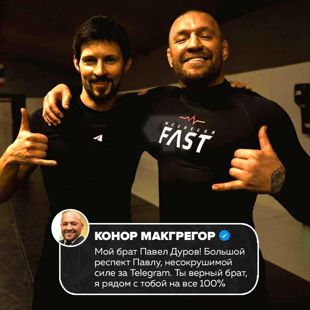 Конор Макгрегор и Павел Дуров — две иконы в своих областях. Первый — легенда UFC, второй — создатель Telegram. Их встреча стала событием, которое сложно игнорировать. 🥊 Макгрегор не скупился на слова, назвав Дурова «легендой и братом». Он подчеркнул, что полностью поддерживает борьбу Павла за свободу слова в интернете. «Ты вдохновляешь предпринимателей и бунтарей по всему миру. Я на 100% с тобой!» — заявил Конор. 💬 Такое взаимное уважение между двумя профессионалами, каждый из которых стал символом своего дела, вызывает восхищение. Это не просто слова, а реальная поддержка, которая может повлиять на будущее технологий и свободы в сети. 🌐 Павел Дуров и Конор Макгрегор — пример того, как люди из разных миров могут находить общий язык и стоять друг за друга. 💪. Конор Макгрегор, Павел Дуров, Telegram, UFC, свобода слова