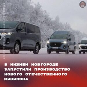Нижний Новгород врывается в автопром с новым минивэном Kapitan-C. 🚗 Компания «Промтех» запустила производство, и уже к весне 2026 года машина появится на рынке. Сертификация? Да, она ещё в процессе, но это лишь вопрос времени. Kapitan-C предлагает гибкость: разные варианты длины и высоты кузова. Под капотом — 2-литровый дизель на 150 л.с., а водитель может выбрать между механикой и автоматом. Задняя пневмоподвеска? Да, для комфорта пассажиров. Линейка включает модели на 7 и 9 мест, а также спецверсии для социального такси, адаптированные для перевозки людей с инвалидностью. 🛠️ Итог: Kapitan-C — это не просто машина, это шаг в будущее отечественного автопрома. Нижний Новгород, держи марку! 💪. Kapitan-C, Нижний Новгород, Промтех, автопром, минивэн