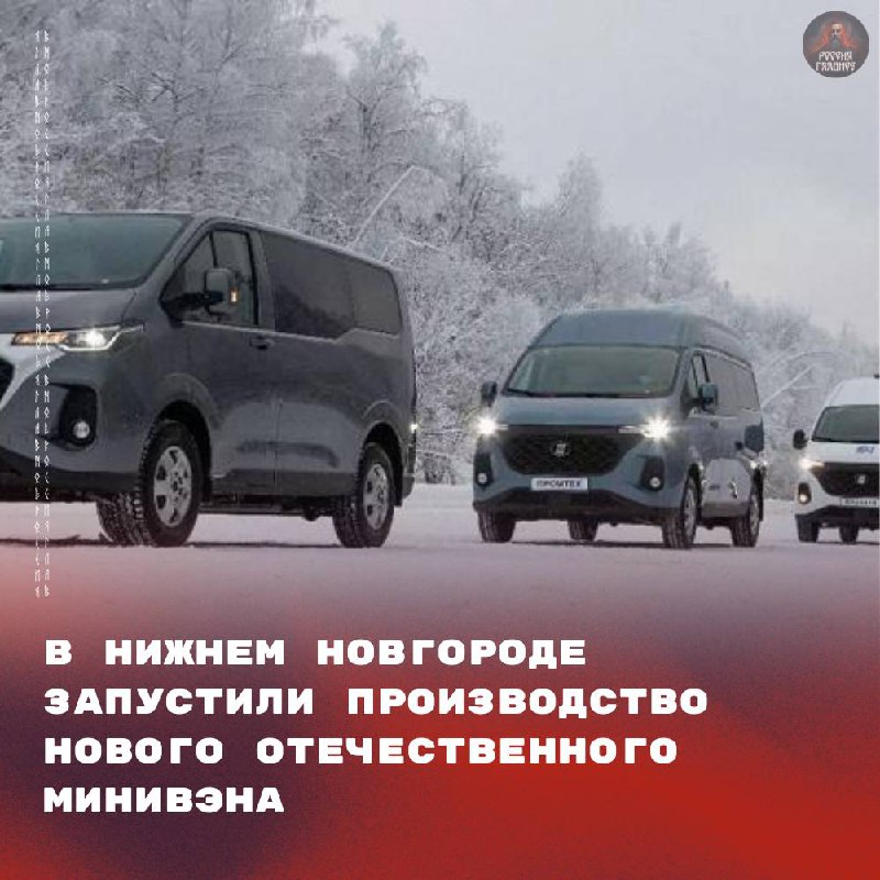 Нижний Новгород врывается в автопром с новым минивэном Kapitan-C. 🚗 Компания «Промтех» запустила производство, и уже к весне 2026 года машина появится на рынке. Сертификация? Да, она ещё в процессе, но это лишь вопрос времени. Kapitan-C предлагает гибкость: разные варианты длины и высоты кузова. Под капотом — 2-литровый дизель на 150 л.с., а водитель может выбрать между механикой и автоматом. Задняя пневмоподвеска? Да, для комфорта пассажиров. Линейка включает модели на 7 и 9 мест, а также спецверсии для социального такси, адаптированные для перевозки людей с инвалидностью. 🛠️ Итог: Kapitan-C — это не просто машина, это шаг в будущее отечественного автопрома. Нижний Новгород, держи марку! 💪. Kapitan-C, Нижний Новгород, Промтех, автопром, минивэн
