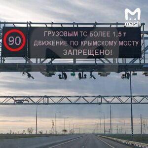 Крымский мост закрыли для фургонов грузоподъёмностью более 1,5 тонны. Это касается ГАЗов, газелей NEXT, китайских JAC и аналогичных моделей. Всех водителей таких авто отправляют на сухопутный маршрут через Мариуполь. 🚛 Первых водителей уже развернули сегодня. Службы досматривают автомобили визуально и сверяются с СТС. Фургоны или похожие на них марки авто разворачивают на Ростов/Джанкой. Пикапы типа Tundra, L-200, RAM туристов или местных отправляют на стационарный сканер ИДК и "рентген". 🚨 Новые правила ввели из-за хитрых южан, которые возят коммерческие грузы через мост на таких авто. Из-за них сканеры нагружаются и чаще уходят на ТО и ремонт. Кроме того, на наглецов жалуются водители "соболей", "транзитов" и подобных машин — им проезд запрещён после диверсии в 2022 году. 🛑 Недавно на Крымском мосту ввели новые ограничения — службы разворачивают микроавтобусы со снятыми сиденьями со стороны Тамани. Их переделывают под грузовики, хотя по документам они считаются за пассажирские. 🚐. Крымский мост, Мариуполь, ГАЗ, JAC, ограничения