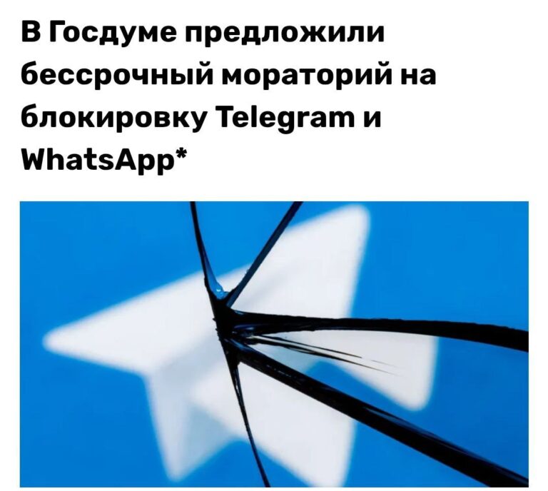Депутаты Госдумы от КПРФ выступили с инициативой запретить блокировку социальных сетей, включая Telegram и WhatsApp. Законопроект, внесенный группой из 17 парламентариев во главе с Сергеем Обуховым, Николаем Коломейцевым и Ниной Останиной, предполагает введение моратория на ограничение доступа к цифровым платформам. В пояснительной записке к документу авторы подчеркивают, что подобные запреты вызывают общественное раздражение и негативно сказываются на качестве жизни граждан. «Ограничения цифровых прав граждан являются непопулярной мерой, которая ведет к ухудшению их повседневной жизни», — говорится в тексте. Инициатива вызвала широкий резонанс, учитывая, что WhatsApp, принадлежащий компании Meta, признан экстремистской организацией и запрещен на территории РФ. Тем не менее, авторы законопроекта настаивают на необходимости пересмотра подобных решений. Обсуждение документа ожидается в ближайших заседаниях профильных комитетов Госдумы. Эксперты отмечают, что инициатива может стать предметом активных дебатов как среди законодателей, так и в обществе.. Госдума, Telegram, КПРФ, Сергей Обухов, WhatsApp
