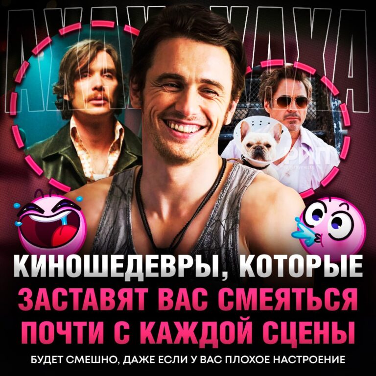 Устали от скучных фильмов? Вот список комедий, которые гарантированно поднимут настроение! 🎬😂 Мы составили подборку легендарных, но не заезженных фильмов, с которых реально можно проорать. Нумерация не по рейтингу — все картины достойны внимания. Топ комедий: 1. «Шалун» (2006) 2. «Убойные каникулы» (2010) 3. «Смерть на похоронах» (2010) 4. «Экстремальная работа» (2019) 5. «Белые цыпочки» (2004) 6. «Без чувств» (1998) 7. «Почему он?» (2016) 8. «Зачинщики» (2016) 9. «Слишком крута для тебя» (2010) 10. «Впритык» (2010) 11. «Замороженный калифорниец» (1992) 12. «Репли Кейт» (2002) 13. «Невероятные приключения янки в Африке» (1993) 14. «Не шутите с Зоханом» (2008) 15. «Жмот» (2016) 16. «Конец света 2013: Апокалипсис по-голливудски» (2013) 17. «Перестрелка» (2016) Сохраняйте список, тыкайте на любое число — и хорошее настроение обеспечено на весь день! 😉 P.S. Если не смеялись — вы просто не смотрели.. комедии, фильмы, кино, настроение, топ