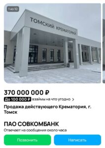 В Томске на продажу выставлен целый комплекс крематория. Цена вопроса — 370 миллионов рублей. Продавец уверяет, что объект окупится всего за 7 месяцев. Два больших здания, которые хорошо видны с дороги, якобы гарантируют постоянный поток клиентов. 🏢🔥 Кто бы мог подумать, что бизнес на последнем пути может быть таким прибыльным? Главное, чтобы это не увидела Татьяна Ким — вдруг решит вложиться. 💼 С одной стороны, это логично: смерть — единственное, что гарантировано каждому. С другой — странно видеть, как такие объекты превращаются в товар на рынке недвижимости. Что дальше? Аукцион на кладбища? 🤔 Если вы ищете инвестицию с гарантированным спросом, возможно, это ваш шанс. Но будьте готовы к тому, что соседи будут смотреть на вас с подозрением. 👀. Томск, крематорий, недвижимость, бизнес, инвестиции