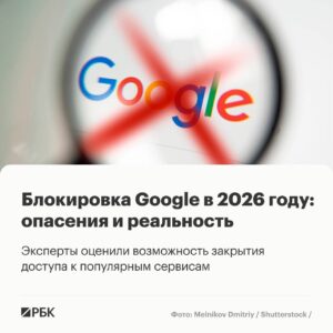 В Госдуме обсуждают возможную блокировку сервисов Google в России. Первый заместитель председателя IT-комитета Антон Горелкин намекнул на такие меры уже в 2026 году. Он призвал пользователей переходить с Gmail на российские почтовые сервисы. Депутат Андрей Свинцов также предупреждал о подобных планах. Часть сервисов Google уже сталкивается с ограничениями. Например, пользователи жалуются на перебои в работе Google Meet с лета 2025 года, а YouTube замедляется уже долгое время. Формально это объясняют техническими причинами. Эксперты считают, что полная блокировка всей экосистемы Google маловероятна. Такой шаг стал бы серьезным ударом по малому бизнесу, который широко использует корпоративную почту, облака и инструменты совместной работы. Для частных пользователей переход на альтернативы относительно прост, тогда как для компаний он связан с рисками и потерей функциональности. Подробнее о возможных ограничениях сервисов Google читайте в материале РБК Life.. Google, Госдума, Антон Горелкин, IT-сектор, Россия