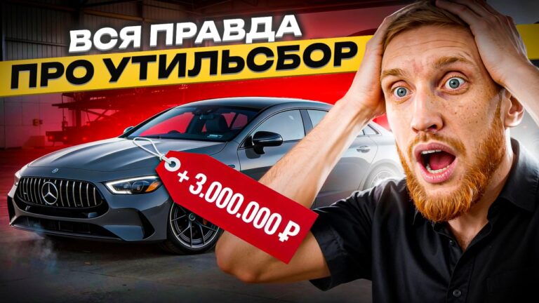 Рост утильсбора в России продолжает оказывать давление на автомобильный рынок. Введенный под предлогом заботы об экологии, сбор фактически стал дополнительным налогом, который существенно увеличивает стоимость транспортных средств. Согласно данным аналитиков, цены на новые автомобили выросли на 20-30% за последний год. Особенно заметен рост на китайские модели, которые теперь сопоставимы по стоимости с премиальными брендами. Закрытие «серых» схем через Киргизию также способствовало увеличению нагрузки на потребителей. Ранее импорт автомобилей через эту страну позволял избежать высоких сборов, но теперь такие каналы перекрыты. Эксперты отмечают, что утильсбор не имеет прямого отношения к экологии. Основная часть средств направляется не на переработку, а в бюджет. Это вызывает вопросы о реальных целях введения данного налога и его влиянии на рынок. Ситуация требует пересмотра политики в отношении утильсбора, чтобы снизить нагрузку на потребителей и поддержать развитие автомобильной отрасли.. Утильсбор, Автомобильный рынок, Россия, Экология, Налоги