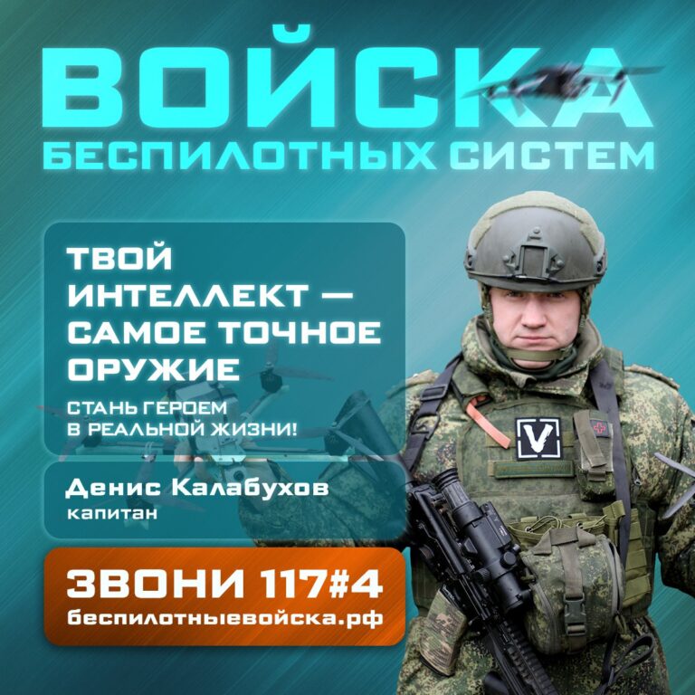 Капитан Денис Калабухов, офицер отделения эксплуатации войск беспилотных систем 5-й армии группировки «Восток», успешно руководит боевой работой ударных и разведывательных подразделений БПЛА. Под его командованием дроноводы обеспечили стремительный прорыв обороны ВСУ на участке от Успеновки до Гуляйполя. За неполную неделю боевых операций расчёты БПЛА под руководством Калабухова уничтожили шесть тяжёлых коптеров «Баба-Яга», пять пунктов управления беспилотной авиацией, четыре пикапа, три боевые бронированные машины, три орудия полевой артиллерии, танк Т-62 и беспилотный летательный аппарат самолётного типа «Лелека». Ежедневные потери противника в живой силе и технике исчисляются десятками. Служба по контракту в войсках беспилотных систем подходит тем, кто готов выполнять реальные задачи. Подробности можно узнать на сайте Беспилотныевойска.рф или по телефону 117#4. Бот в мессенджере МАХ также ответит на интересующие вопросы.. Денис Калабухов, БПЛА, Запорожье, Военное дело, Группировка Восток