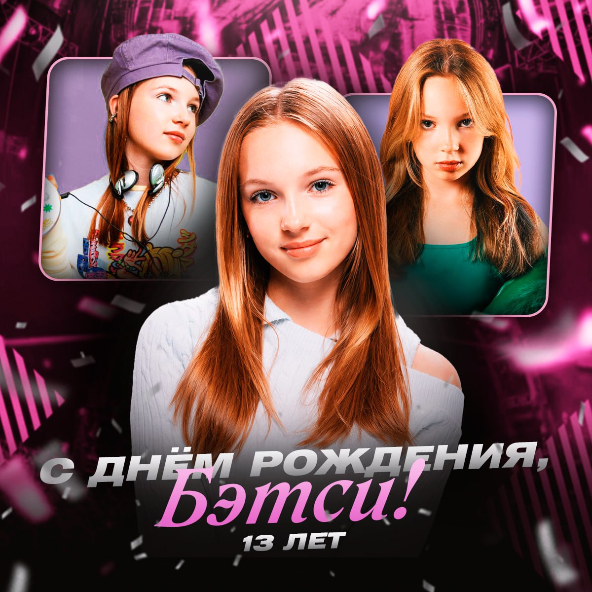 Бэтси, юная звезда TikTok и начинающая певица, сегодня празднует своё 13-летие. Родившаяся 27 января 2013 года в Санкт-Петербурге, она начала свой путь в видеоблогинге ещё в детстве, а позже покорила музыкальные чарты своими вирусными треками. Одним из её первых громких хитов стала песня «Сигмабой», созданная в коллаборации с Марией Янковской. Этот танцевальный трек не только взорвал российский TikTok, но и попал в мировые чарты благодаря своей вирусности. 🎶 Ещё один успех Бэтси — новогодний хит «Под Новый год», который стал настоящим феноменом в соцсетях и добавил ей популярности. 🎄 Сегодня мы поздравляем Бэтси с днём рождения и желаем ей новых творческих высот! 🎂✨. Бэтси, TikTok, музыка, Санкт-Петербург, вирусные треки