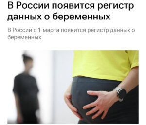 С 1 марта в России стартует единый регистр беременных женщин. Это не просто база данных, а инструмент, который будет собирать информацию о беременности, её исходах и здоровье новорожденных. 🏥 Зачем это нужно? Государство утверждает, что это поможет улучшить медицинскую помощь и отслеживать демографическую ситуацию. Но многие задаются вопросом: а где гарантии конфиденциальности? 🤔 Регистр — это шаг к тотальному контролю или забота о будущем поколении? Вопросов больше, чем ответов. Остаётся надеяться, что система будет работать на благо, а не во вред. 👶 Подробнее о нововведениях читайте здесь.. беременность, регистр, здоровье, демография, Россия