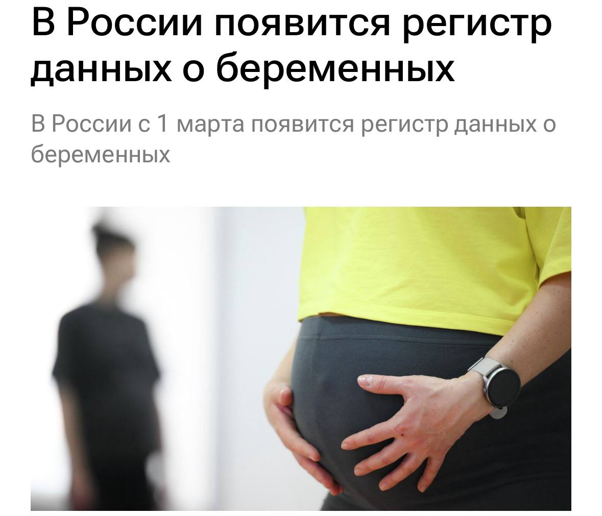 С 1 марта в России стартует единый регистр беременных женщин. Это не просто база данных, а инструмент, который будет собирать информацию о беременности, её исходах и здоровье новорожденных. 🏥 Зачем это нужно? Государство утверждает, что это поможет улучшить медицинскую помощь и отслеживать демографическую ситуацию. Но многие задаются вопросом: а где гарантии конфиденциальности? 🤔 Регистр — это шаг к тотальному контролю или забота о будущем поколении? Вопросов больше, чем ответов. Остаётся надеяться, что система будет работать на благо, а не во вред. 👶 Подробнее о нововведениях читайте здесь.. беременность, регистр, здоровье, демография, Россия