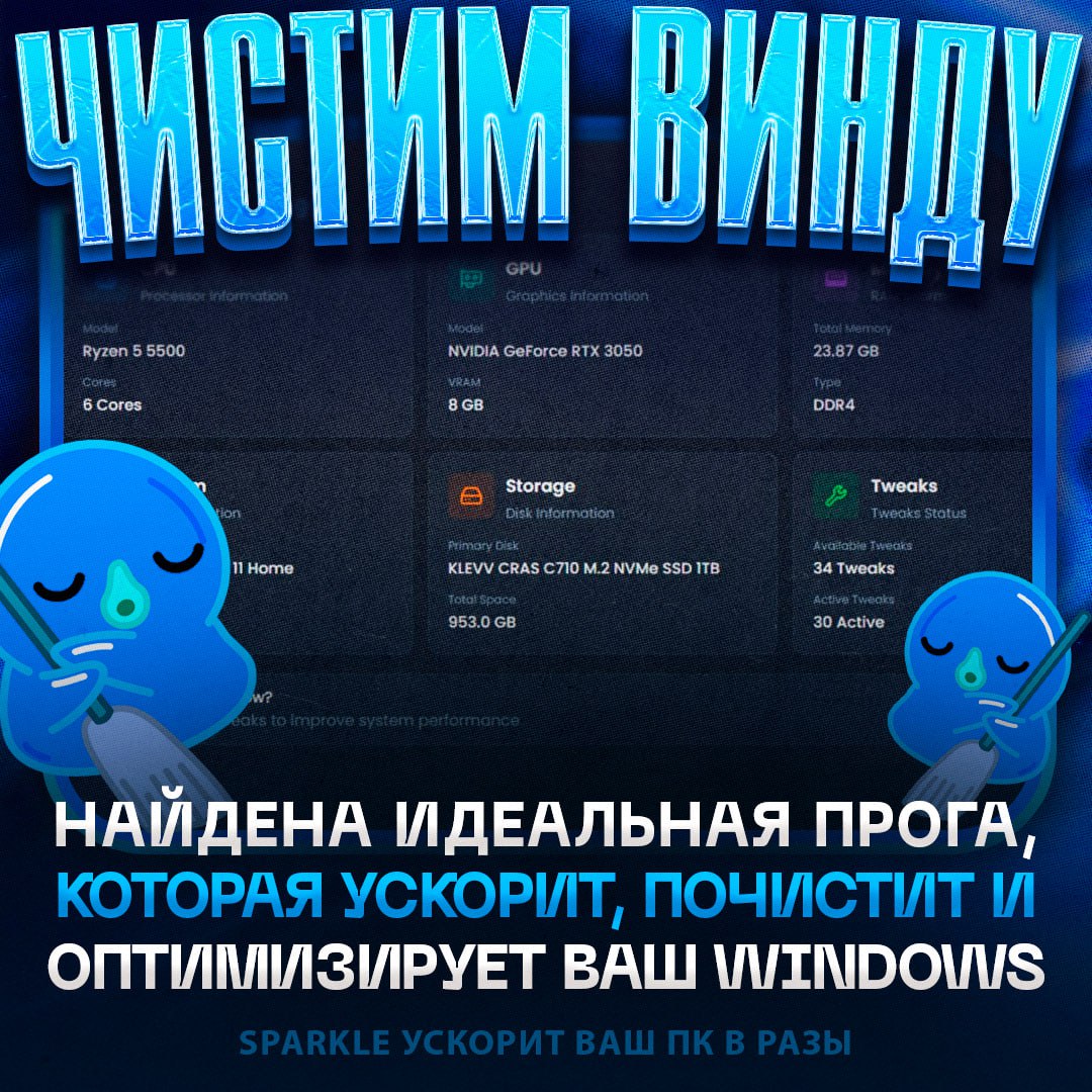 Sparkle — это не просто программа, а настоящий мастхэв для любого пользователя ПК. Она уже заняла лидирующие позиции на GitHub, и не зря. 🚀 Сначала о базовом: Sparkle работает как AIDA64, показывая детальную информацию о каждой характеристике вашего компьютера. Но это только начало. Программа позволяет накатывать твики и моды, которых нет в других утилитах. Они улучшают отзывчивость системы, удаляют ненужные программы и службы, настраивают параметры под ваш ПК и отключают телеметрию. 🛠️ Очистка ПК? Легко! Sparkle сама находит мусорные файлы и объясняет, что это такое, чтобы вы могли решить, удалять их или нет. Интернет тоже можно оптимизировать: уменьшить пинг и стабилизировать соединение. А еще программа делает быстрые и надежные бэкапы системы. 💾 Тестирование на захламленной системе показало: отзывчивость повысилась, а FPS в играх вырос на 15-20%. И это при открытом исходном коде без вирусов. Советую попробовать! 🔥 Скачать: GitHub. Sparkle, оптимизация ПК, GitHub, твики, бэкап