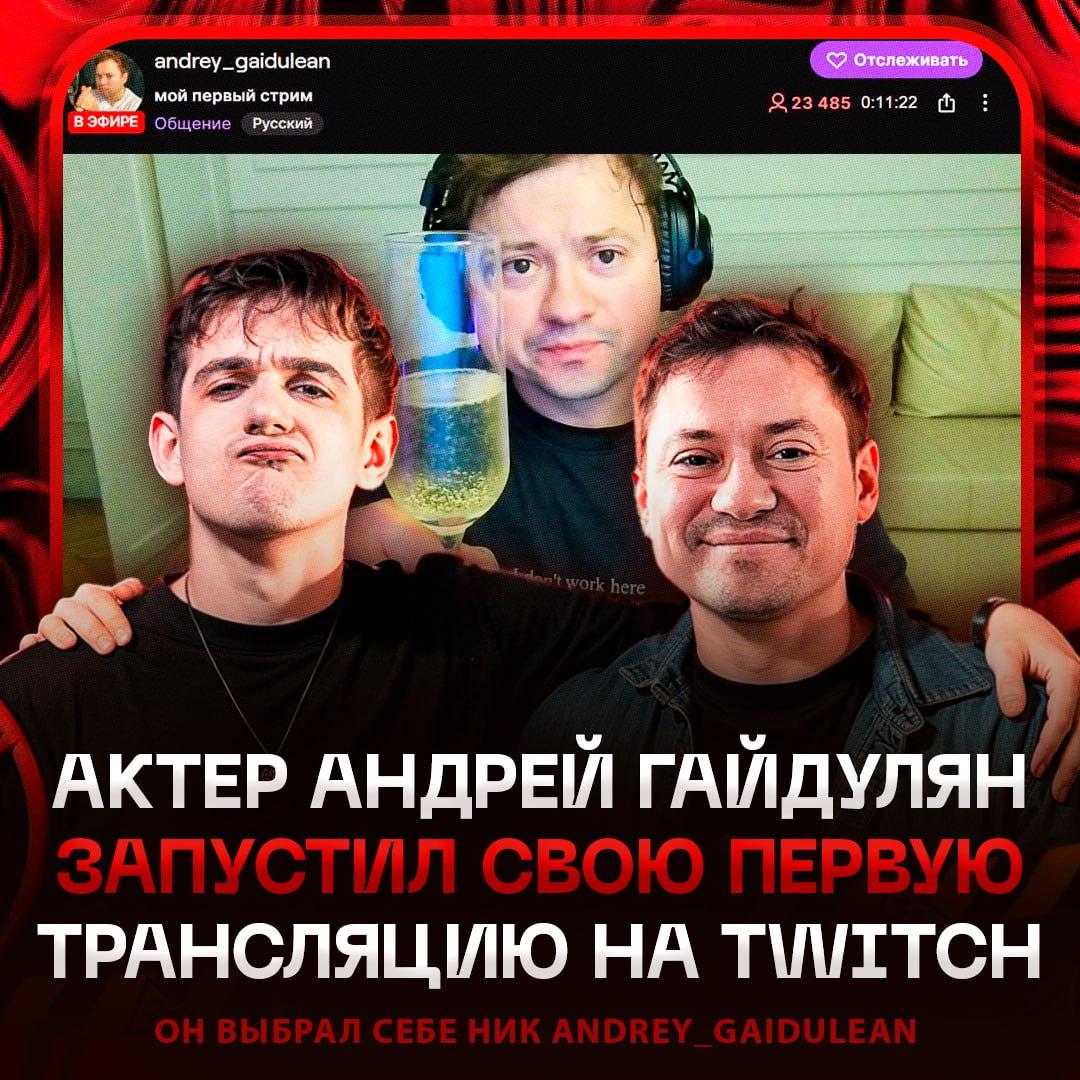 Андрей Гайдулян стартовал на Twitch: 32 000 зрителей уже в деле 🎮. Андрей Гайдулян, Twitch, Эвелон, Универ, стриминг