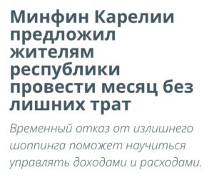 Минфин Карелии решил, что жителям региона пора затянуть пояса. В официальном обращении чиновники предложили челлендж «время без трат»: отказаться от спонтанных покупок, кафе, кино и такси. 🚫🍿 Изначально рекомендации звучали жестко: «не покупайте одежду», «откажитесь от развлечений». Но после волны возмущения в соцсетях формулировки смягчили: советовали не покупать «очередную пару туфель» и ограничиться «дорогостоящими развлечениями». 👠💔 В итоге пост удалили. Видимо, чиновники поняли, что с советами по экономии переборщили. 🤷‍♂️ Мораль: если хотите научить людей экономить, начните с себя. 💡. Карелия, Минфин, экономия, спонтанные покупки, челлендж