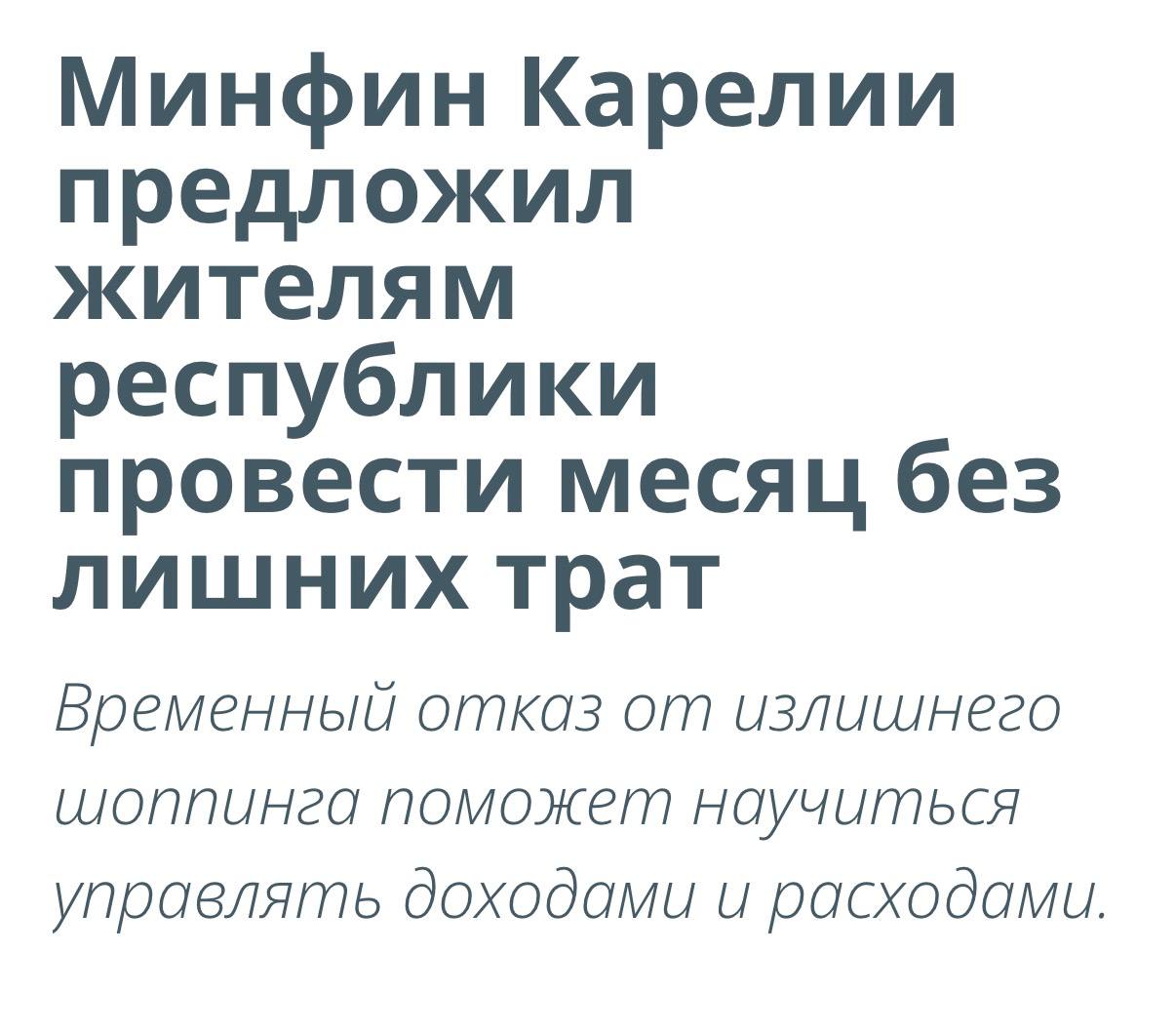 Минфин Карелии решил, что жителям региона пора затянуть пояса. В официальном обращении чиновники предложили челлендж «время без трат»: отказаться от спонтанных покупок, кафе, кино и такси. 🚫🍿 Изначально рекомендации звучали жестко: «не покупайте одежду», «откажитесь от развлечений». Но после волны возмущения в соцсетях формулировки смягчили: советовали не покупать «очередную пару туфель» и ограничиться «дорогостоящими развлечениями». 👠💔 В итоге пост удалили. Видимо, чиновники поняли, что с советами по экономии переборщили. 🤷‍♂️ Мораль: если хотите научить людей экономить, начните с себя. 💡. Карелия, Минфин, экономия, спонтанные покупки, челлендж