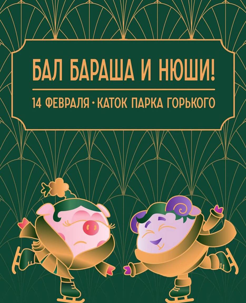 Бал Бараша и Нюши в Москве: любовь на льду ❄️. Смешарики, Бал Бараша и Нюши, Москва, День святого Валентина, Катание на коньках