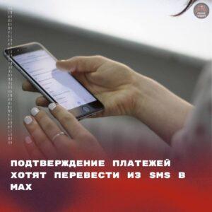 Банки предлагают перейти с SMS-кодов на госмессенджер Max для подтверждения платежей. Банки, Max, Минцифры, Кибербезопасность, Финансы