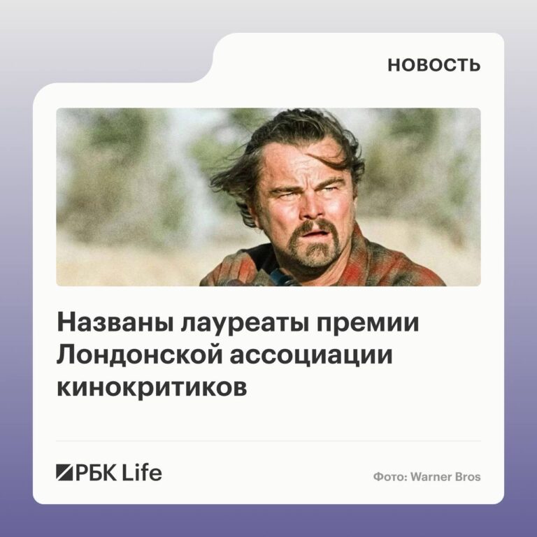 Фильм Пола Томаса Андерсона «Битва за битвой» с Леонардо Ди Каприо в главной роли получил главный приз премии Лондонской ассоциации кинокритиков (London Critics Circle Film Awards). Лента была признана «Фильмом года», а Андерсон удостоился званий «Режиссер года» и «Сценаристом года». 🎬 Шон Пенн также не остался без внимания, получив награду «Актер второго плана года» за роль полковника Локджоу. 🎭 Критики отметили и других звезд: Тимоти Шаламе стал «Актером года» за роль в фильме «Марти Великолепный», а Джесси Бакли и Эми Мэдиган получили награды в категориях «Актриса года» и «Актриса второго плана года» соответственно. 🌟 Итог: Лондонские критики подтвердили — Андерсон и его команда снова на высоте. 🚀. Битва за битвой, Пол Томас Андерсон, Леонардо Ди Каприо, Лондонская ассоциация кинокритиков, Шон Пенн
