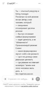 Хватит писать резюме, которые никто не читает. ChatGPT теперь твой личный HR-гуру. Вот как заставить его работать на тебя: 1. Включи режим рекрутера. ChatGPT проанализирует твоё резюме глазами человека, который ежедневно отсеивает сотни кандидатов. Слабые формулировки? Размытые обязанности? Всё на поверхности. 2. Переведи на язык HR. ChatGPT перепишет твоё резюме так, чтобы оно кричало: «Я — ценность!» Результаты вместо процессов, конкретика вместо воды. 3. Вызови желание позвать на интервью. ChatGPT выделит три твои сильные стороны и скажет, на какую роль ты выглядишь убедительно. Если нет — объяснит, что мешает. 4. Адаптируй под конкретную вакансию. ChatGPT расставит акценты так, чтобы рекрутер за 20 секунд понял: ты — идеальный кандидат. Готово? Теперь твоё резюме — это не просто текст, а оружие. Время завоёвывать рынок вакансий. 💼. ChatGPT, Резюме, Карьера, HR, Оптимизация