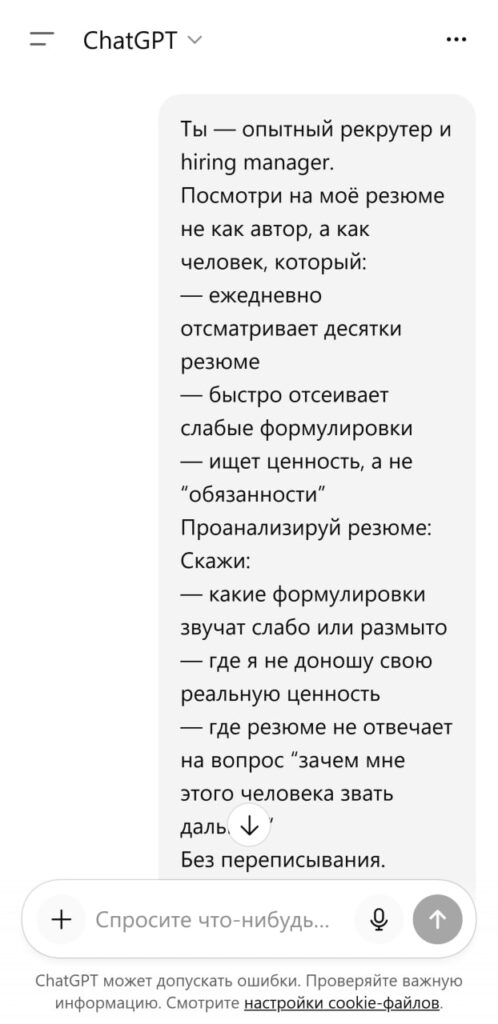 Хватит писать резюме, которые никто не читает. ChatGPT теперь твой личный HR-гуру. Вот как заставить его работать на тебя: 1. Включи режим рекрутера. ChatGPT проанализирует твоё резюме глазами человека, который ежедневно отсеивает сотни кандидатов. Слабые формулировки? Размытые обязанности? Всё на поверхности. 2. Переведи на язык HR. ChatGPT перепишет твоё резюме так, чтобы оно кричало: «Я — ценность!» Результаты вместо процессов, конкретика вместо воды. 3. Вызови желание позвать на интервью. ChatGPT выделит три твои сильные стороны и скажет, на какую роль ты выглядишь убедительно. Если нет — объяснит, что мешает. 4. Адаптируй под конкретную вакансию. ChatGPT расставит акценты так, чтобы рекрутер за 20 секунд понял: ты — идеальный кандидат. Готово? Теперь твоё резюме — это не просто текст, а оружие. Время завоёвывать рынок вакансий. 💼. ChatGPT, Резюме, Карьера, HR, Оптимизация