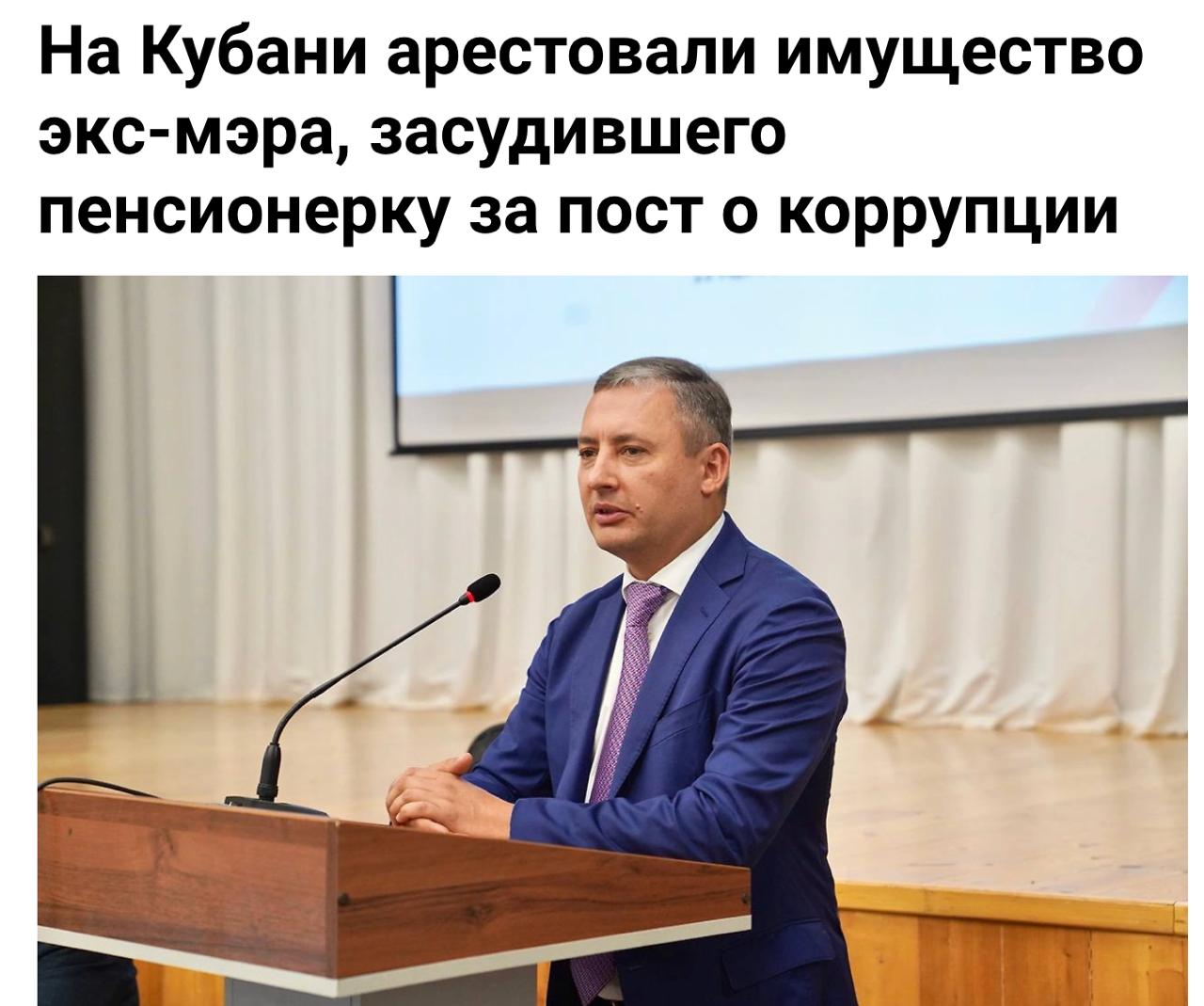 Экс-глава Приморско-Ахтарского округа Максим Бондаренко лишился имущества на сумму ₽250 млн. Суд арестовал три дома, земельные участки и технику, происхождение которых чиновник не смог объяснить. Ранее Бондаренко привлёк к ответственности 80-летнюю пенсионерку за критику в социальных сетях. Суд обязал её выплатить ₽85 тысяч. Однако после увольнения чиновника его собственность была конфискована в рамках антикоррупционного расследования. Дело Бондаренко стало одним из резонансных примеров борьбы с коррупцией в регионе. Власти продолжают проверять имущество и доходы бывших чиновников на предмет законности их приобретения.. Максим Бондаренко, Приморско-Ахтарский округ, Коррупция, Суд, Антикоррупционный иск