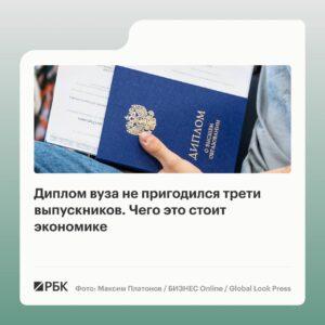 Диплом в мусорку: выпускники бакалавриата и специалитета работают на неквалифицированных должностях. Высшая школа экономики, Минтруд, Роструд, РБК, Образование