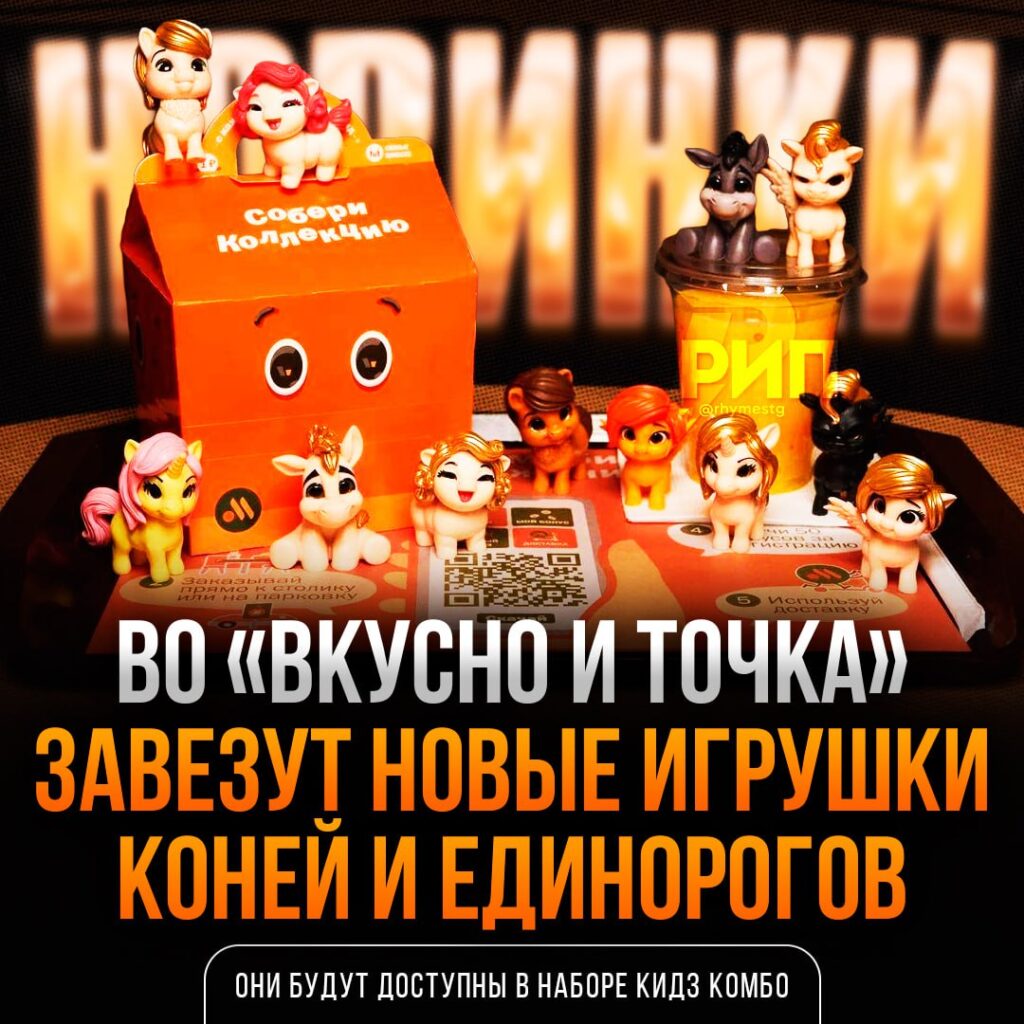 Единороги и лошади захватывают «Вкусно и точка» 🦄🐎 С 10 февраля в сети ресторанов «Вкусно и точка» стартует новая серия игрушек «Кидз Комбо». На этот раз коллекция посвящена году Красной Огненной лошади. Главные герои — единороги и лошади, которые обещают стать хитом среди детей. Коллекция обещает быть яркой и запоминающейся. Каждая игрушка — это не просто сувенир, а маленький друг, который может стать частью игр и фантазий вашего ребенка. 🎠 Почему это важно? Потому что «Вкусно и точка» продолжает удивлять своих посетителей, предлагая не только вкусную еду, но и интересные акции. Эта серия игрушек — отличный повод заглянуть в ресторан всей семьей. Не пропустите старт акции 10 февраля. Возможно, именно ваш ребенок станет обладателем уникального единорога или лошади. 🦄🐎. Кидз Комбо, Вкусно и точка, Единороги, Лошади, Красная Огненная лошадь