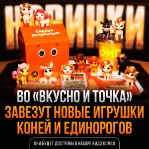 Единороги и лошади захватывают «Вкусно и точка» 🦄🐎 С 10 февраля в сети ресторанов «Вкусно и точка» стартует новая серия игрушек «Кидз Комбо». На этот раз коллекция посвящена году Красной Огненной лошади. Главные герои — единороги и лошади, которые обещают стать хитом среди детей. Коллекция обещает быть яркой и запоминающейся. Каждая игрушка — это не просто сувенир, а маленький друг, который может стать частью игр и фантазий вашего ребенка. 🎠 Почему это важно? Потому что «Вкусно и точка» продолжает удивлять своих посетителей, предлагая не только вкусную еду, но и интересные акции. Эта серия игрушек — отличный повод заглянуть в ресторан всей семьей. Не пропустите старт акции 10 февраля. Возможно, именно ваш ребенок станет обладателем уникального единорога или лошади. 🦄🐎. Кидз Комбо, Вкусно и точка, Единороги, Лошади, Красная Огненная лошадь