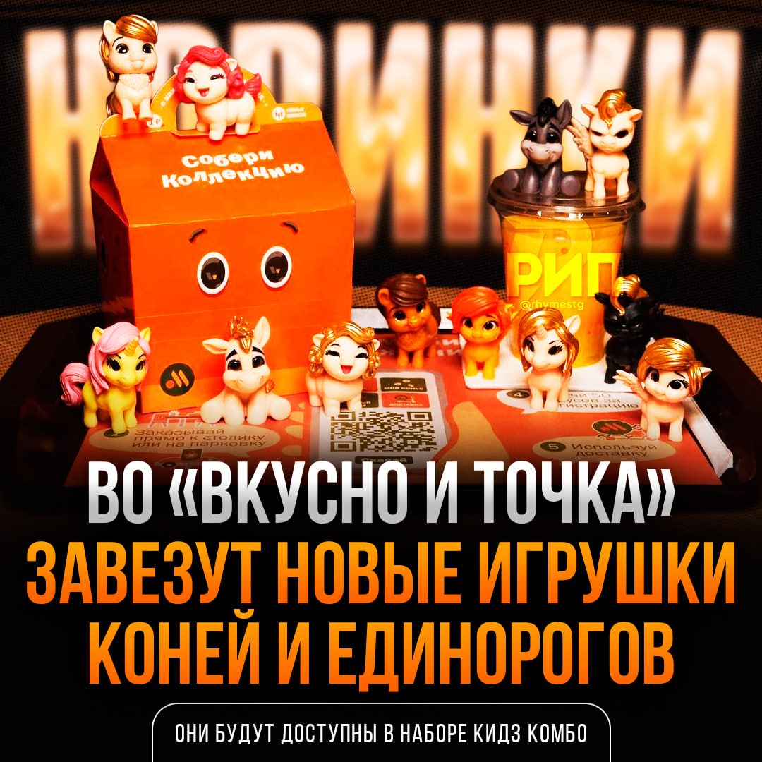 Единороги и лошади захватывают «Вкусно и точка» 🦄🐎 С 10 февраля в сети ресторанов «Вкусно и точка» стартует новая серия игрушек «Кидз Комбо». На этот раз коллекция посвящена году Красной Огненной лошади. Главные герои — единороги и лошади, которые обещают стать хитом среди детей. Коллекция обещает быть яркой и запоминающейся. Каждая игрушка — это не просто сувенир, а маленький друг, который может стать частью игр и фантазий вашего ребенка. 🎠 Почему это важно? Потому что «Вкусно и точка» продолжает удивлять своих посетителей, предлагая не только вкусную еду, но и интересные акции. Эта серия игрушек — отличный повод заглянуть в ресторан всей семьей. Не пропустите старт акции 10 февраля. Возможно, именно ваш ребенок станет обладателем уникального единорога или лошади. 🦄🐎. Кидз Комбо, Вкусно и точка, Единороги, Лошади, Красная Огненная лошадь
