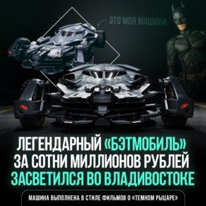 Бэтмобиль в России — это не шутка. Да, вы не ослышались. Легендарная машина из фильмов «Бэтмен против Супермена: На заре справедливости» и «Отряд самоубийц» нашлась у нас. 🚗💨 По данным экспертов, это одна из четырёх существующих в мире высокоточных копий. Под капотом — бензиновый двигатель V8 объёмом 5 литров, который выдаёт 502 лошадиные силы. Представьте, каково это — прокатиться на такой тачке? Имба, правда? Но главный вопрос: где именно? Владивосток? Уже намотан на столб? 🤔 Пока детали остаются загадкой, но факт остаётся фактом — Бэтмобиль в России. Кто бы мог подумать? P.S. Если увидите его на дороге, не забудьте сфоткать. Это же история! 📸. Бэтмобиль, Россия, Владивосток, Кино, Автомобили