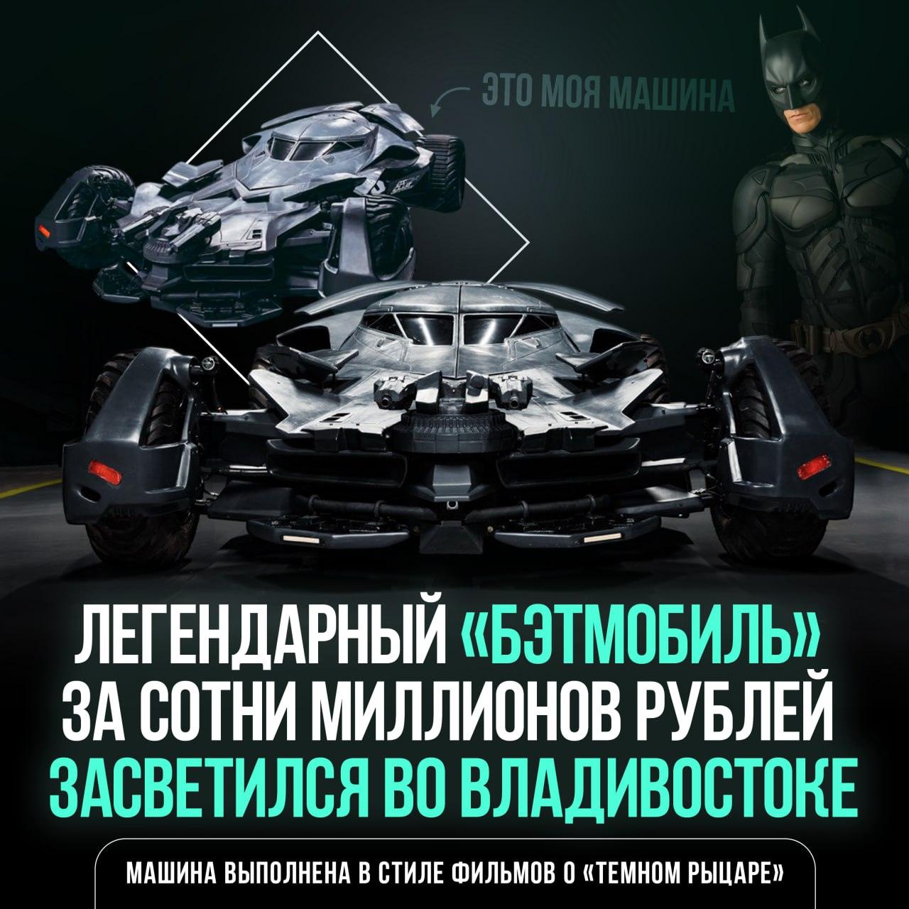 Бэтмобиль в России — это не шутка. Да, вы не ослышались. Легендарная машина из фильмов «Бэтмен против Супермена: На заре справедливости» и «Отряд самоубийц» нашлась у нас. 🚗💨 По данным экспертов, это одна из четырёх существующих в мире высокоточных копий. Под капотом — бензиновый двигатель V8 объёмом 5 литров, который выдаёт 502 лошадиные силы. Представьте, каково это — прокатиться на такой тачке? Имба, правда? Но главный вопрос: где именно? Владивосток? Уже намотан на столб? 🤔 Пока детали остаются загадкой, но факт остаётся фактом — Бэтмобиль в России. Кто бы мог подумать? P.S. Если увидите его на дороге, не забудьте сфоткать. Это же история! 📸. Бэтмобиль, Россия, Владивосток, Кино, Автомобили