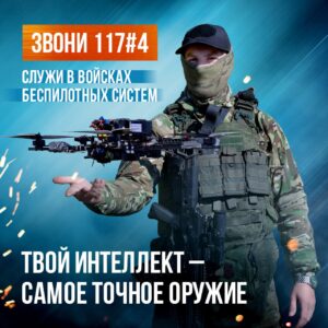 Войска беспилотных систем объявили о наборе желающих освоить новую специальность оператора беспилотных летательных аппаратов (БПЛА). Данная инициатива направлена на укрепление обороноспособности страны и привлечение квалифицированных кадров в сферу военных технологий. Для всех желающих присоединиться к рядам операторов БПЛА доступен официальный сайт Беспилотныевойска.рф, где можно получить подробную информацию о программе обучения и требованиях к кандидатам. Также для связи предусмотрен телефонный номер 117#4. Операторы БПЛА играют ключевую роль в современных военных операциях, обеспечивая разведку, целеуказание и поддержку наземных войск. Освоение данной специальности открывает широкие перспективы для профессионального роста и участия в защите Родины. Присоединяйтесь к войскам беспилотных систем и станьте частью передовых технологий в военном деле!. БПЛА, оператор БПЛА, войска беспилотных систем, защита Родины, военные технологии