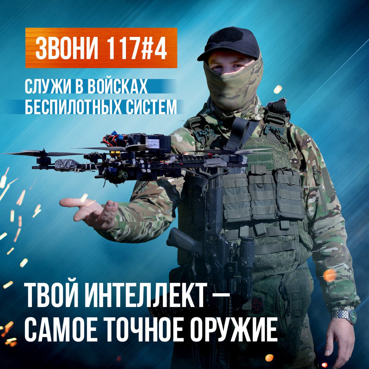Войска беспилотных систем объявили о наборе желающих освоить новую специальность оператора беспилотных летательных аппаратов (БПЛА). Данная инициатива направлена на укрепление обороноспособности страны и привлечение квалифицированных кадров в сферу военных технологий. Для всех желающих присоединиться к рядам операторов БПЛА доступен официальный сайт Беспилотныевойска.рф, где можно получить подробную информацию о программе обучения и требованиях к кандидатам. Также для связи предусмотрен телефонный номер 117#4. Операторы БПЛА играют ключевую роль в современных военных операциях, обеспечивая разведку, целеуказание и поддержку наземных войск. Освоение данной специальности открывает широкие перспективы для профессионального роста и участия в защите Родины. Присоединяйтесь к войскам беспилотных систем и станьте частью передовых технологий в военном деле!. БПЛА, оператор БПЛА, войска беспилотных систем, защита Родины, военные технологии